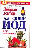 Добрый доктор синий йод и его помощники, Милаш М.Г., 2010