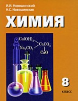 Химия. 8 класс. Учебник, Новошинский И.И., 2011