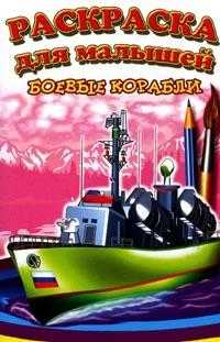 Раскраска. Боевые корабли, , 2011