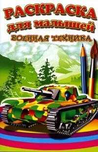 Раскраска. Военная техника, , 2011