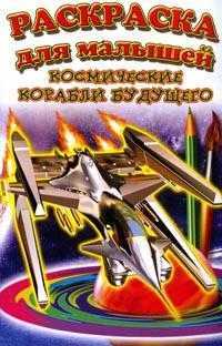 Раскраска. Космические корабли будущего, , 2009