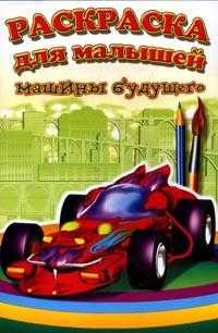 Раскраска. Машины будущего, , 2009