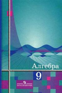 Алгебра 9 класс. Учебник для общеобразовательных учреждений. Гриф МО РФ, Колягин Ю.М., 2010