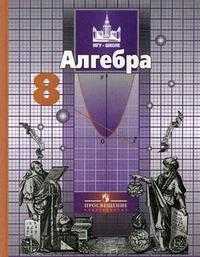 Алгебра. 8 класс. Учебник для общеобразовательных учреждений. Гриф МО РФ, Никольский С.М., 2010