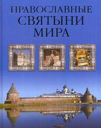 Православные святыни мира, Калинина Г., 2009