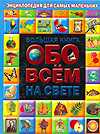 Большая книга обо всем на свете, , 2010