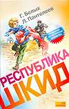 Республика ШКИД, Белых Г.Г., 2010