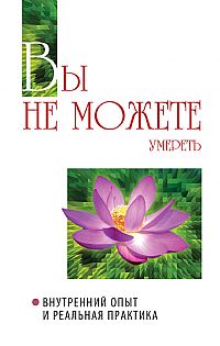 Вы не можете умереть. Внутренний опыт и реальная практика, Саи Баба, 2010