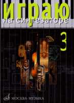 Играю на синтезаторе (ноты). Выпуск 3, Петренко Л., 2010