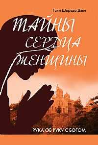 Тайны сердца женщины. Рука об руку с Богом, Гали Шарада Дэви, 2010