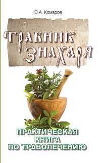Травник знахаря. Практическая книга по траволечению, Комаров Ю.А., 2010