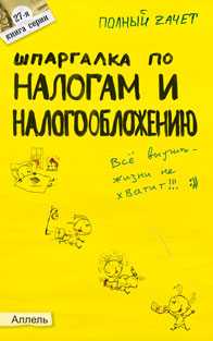 Шпаргалка по налогам и налогообложению. Ответы на экзаменационные билеты (№ 27), Меденцов А.С., 2010