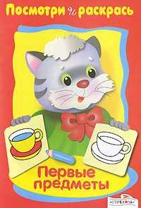 Первые предметы, Васильева И., 2010
