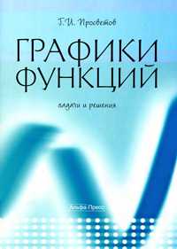 Графики функций. Задачи и решения, Просветов Г.И., 2010