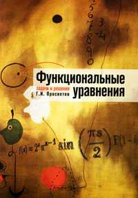 Функциональные уравнения. Задачи и решения, Просветов Г.И., 2010