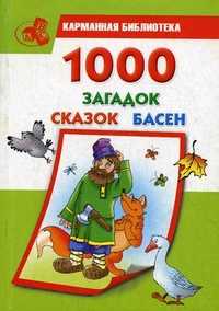1000 загадок, сказок, басен, Кановская М.Б., 2010