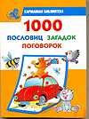 1000 пословиц, загадок, поговорок, Дмитриева В.Г., 2011