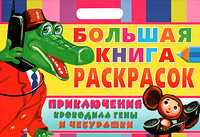 Большая книга раскрасок. Приключения Крокодила Гены и Чебурашки, Воробьев А., 2010