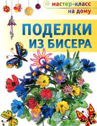 Поделки из бисера, Ляукина М.В., 2010