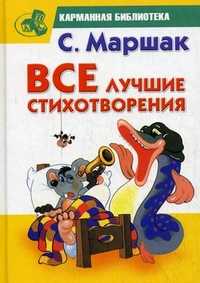 Все лучшие стихотворения, Маршак С.Я., 2010