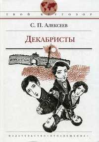 Декабристы, Алексеев С.П., 2010