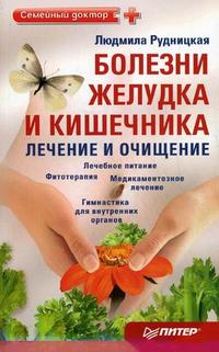 Болезни желудка и кишечника: лечение и очищение. Лечебное питание. Фитотерапия. Медикаментозное лечение. Гимнастика для внутренних органов, Рудницкая Л., 2012