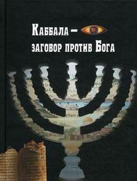 Каббала - заговор против Бога, , 2010