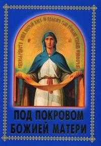Под покровом Божией Матери, , 2009