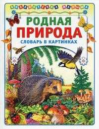 Родная природа. Словарь в картинках, , 2010