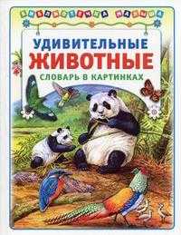 Удивительные животные. Словарь в картинках, , 2010