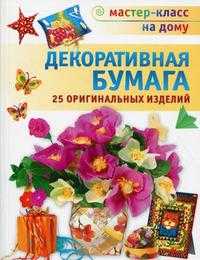 Фантазии из бумаги. Декоративная бумага. 25 оригинальных изделий, Фиона Дж., 2010
