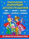 Практическая энциклопедия детских праздников, Синько И., 2010