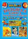 Большая книга вопросов и ответов, Яковлев Л.В., 2010