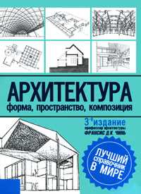 Архитектура. Форма, пространство, композиция, Чинь Ф.Д.К., 2010
