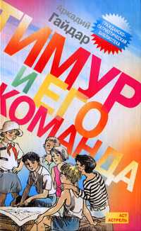 Тимур и его команда, Гайдар А., 2010