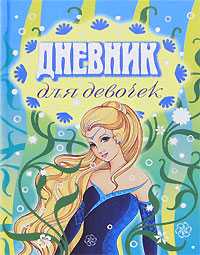 Дневник для девочек, , 2010