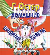 Домашние вредные советы, Остер Г.Б., 2010