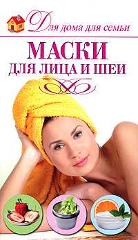 Маски для лица и шеи, Чебаева С.О., 2010