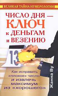 Число дня - ключ к деньгам и везению, Ву Жанна, 2010