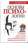 Основы психологии, Коломинский Я.Л., 2010