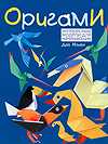 Оригами. Интересные модели для начинающих, Дай Нгуен, 2010