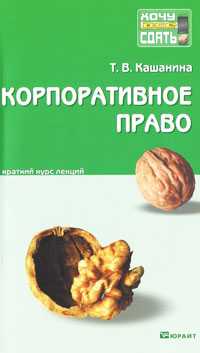 Корпоративное право. Краткий курс лекций, Кашанина Т.В., 2010