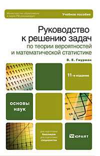 Руководство к решению задач по теории вероятностей и математической статистике. Учебное пособие для бакалавров. Гриф МО, Гмурман В.Е., 2013
