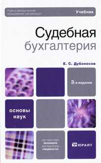 Судебная бухгалтерия, Дубоносов Е.С., 2010