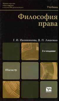Философия права. Учебник для вузов. Гриф МО, Иконникова Г.И., 2010