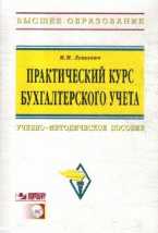Практический курс бухгалтерского учета (+ CD-ROM), Левкевич М.М., 2011