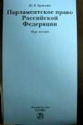 Парламентское право Российской Федерации. Курс лекций, Гранкин И.В., 2010