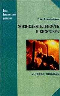 Жизнедеятельность и биосфера, Алексеенко В.А., 2010