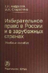 Избирательное право в России и в зарубежных странах, Андреева Г.Н., 2010