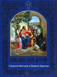 Библия для детей. Сюжеты Ветхого и Нового Заветов, Иванова Е., 2011